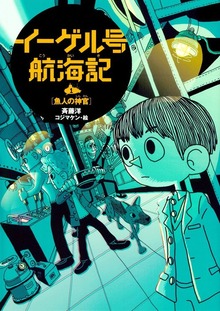 イーゲル号航海記（偕成社）