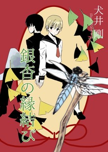 銀杏の縁結び