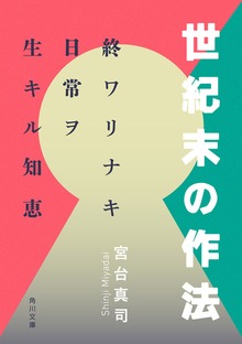 世紀末の作法 終ワリナキ日常ヲ生キル知恵