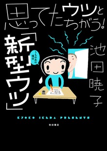 思ってたウツとちがう！「新型ウツ」うちの夫の場合