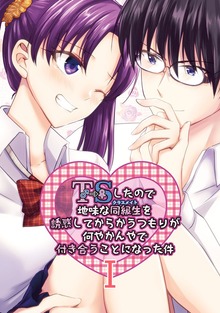 TSしたので地味な同級生を誘惑してからかうつもりが何やかんやで付き合うことになった件（ナンバーナイン）