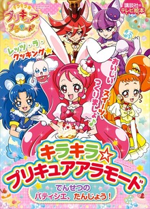 キラキラ☆プリキュアアラモード（講談社）