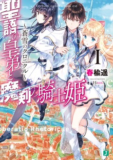聖語の皇弟と魔剣の騎士姫 ～蒼雪のクロニクル～