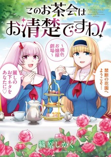 このお茶会はお清楚ですわ！　～桃色お嬢様劇場～