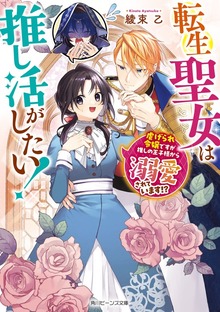 転生聖女は推し活がしたい！ 虐げられ令嬢ですが推しの王子様から溺愛されています!?【電子特典付き】