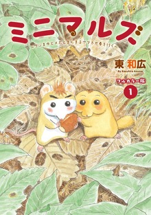 ミニマルズ～ゲジまゆヒメ太とまんまるヤマネが春を行く～（講談社）
