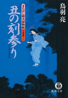 まろほし銀次捕物帳