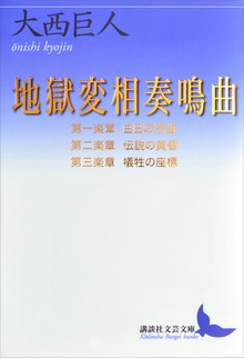 地獄変相奏鳴曲