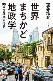 世界まちかど地政学（毎日新聞出版）