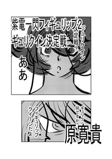 紫電一閃フィギュリップ