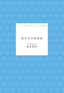 私だけの所有者