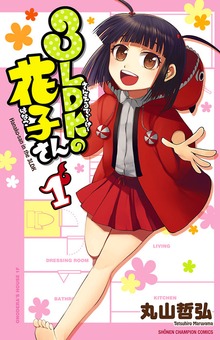 3LDKの花子さん　1