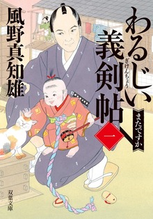 わるじい義剣帖