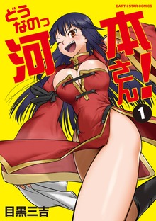 どうなのっ河本さん！