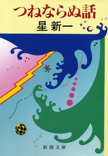 つねならぬ話