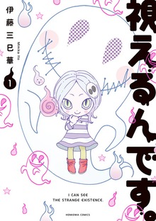 視えるんです。