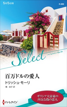 百万ドルの愛人