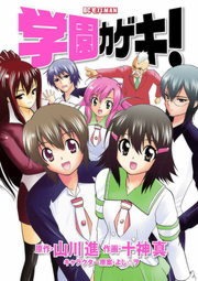 学園カゲキ！（１）