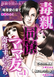 毒親×同僚×ママ友…寄生するものたち（惨劇空間の女たち）