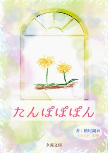 たんぽぽぽん