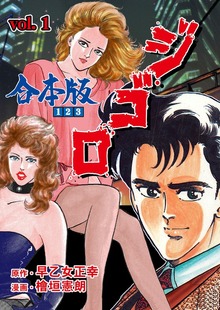 ジ・ゴ・ロ【合本版】（マンガの金字塔）