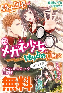 騎士団長は元メガネ少女を独り占めしたい ノベル&コミック試読版