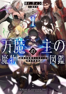 万魔の主の魔物図鑑（アース・スターノベル）