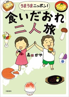 うまうまニッポン！　食いだおれ二人旅