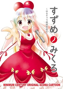 すずめノみくろ