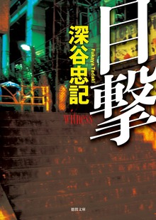 目撃