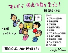 マンガで環境問題を学ぼう！