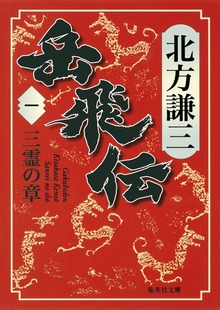 岳飛伝