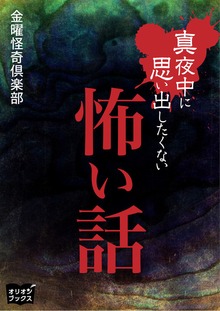 真夜中に思い出したくない怖い話