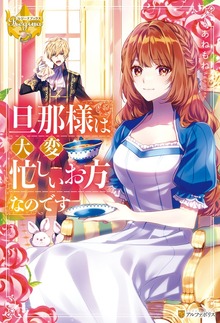 旦那様は大変忙しいお方なのです（レジーナブックス）