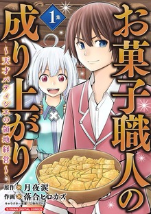 お菓子職人の成り上がり～天才パティシエの領地経営～ デジコレ DIGITAL COMICS