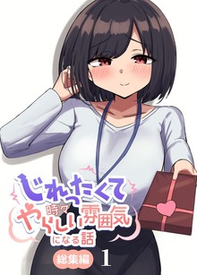 じれったくて時々やらしい雰囲気になる話 総集編（ナンバーナイン）