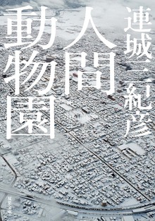 人間動物園<新装版>