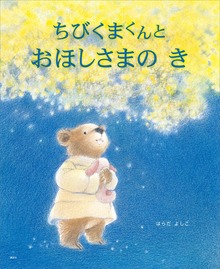 ちびくまくんと おほしさまの き