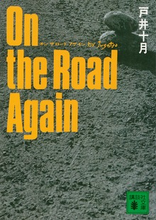 Ｏｎ ｔｈｅ Ｒｏａｄ Ａｇａｉｎ