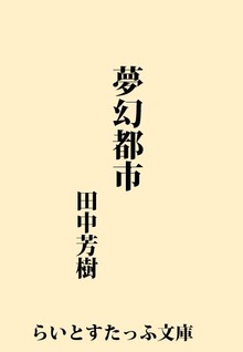 夢幻都市