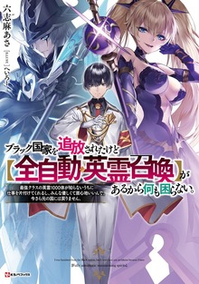 ブラック国家を追放されたけど【全自動・英霊召喚】があるから何も困らない。（Kラノベブックス）