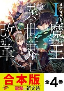 【合本版】リアリスト魔王による聖域なき異世界改革 全４巻