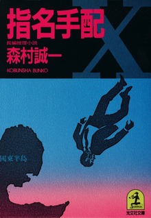 指名手配