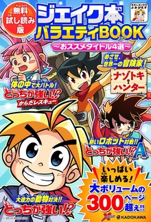 【無料試し読み版】ジェイク本バラエティBOOK　～おススメタイトル4選～