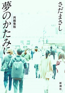 さだまさし 夢のかたみに