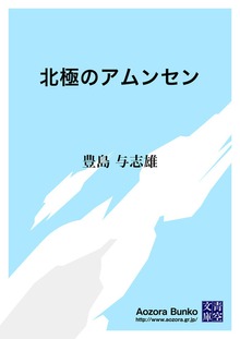 北極のアムンセン