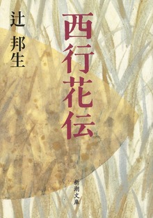 西行花伝