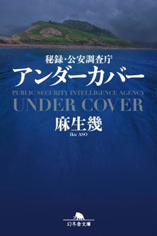 秘録・公安調査庁 アンダーカバー