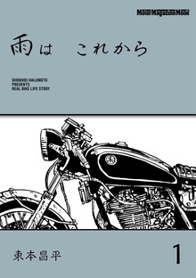 雨は これから（モーターマガジン社）