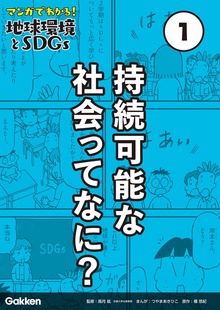 マンガでわかる！地球環境とSDGs（学研）